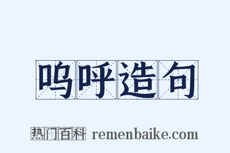 呜呼造句是什么意思的图片
